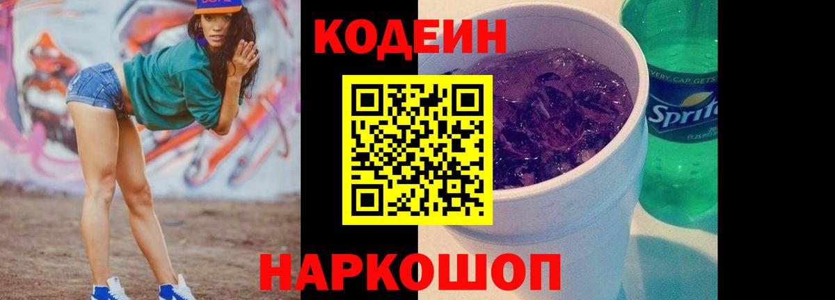 Codein напиток Lean (лин)  Вход с VPN  Якутск 